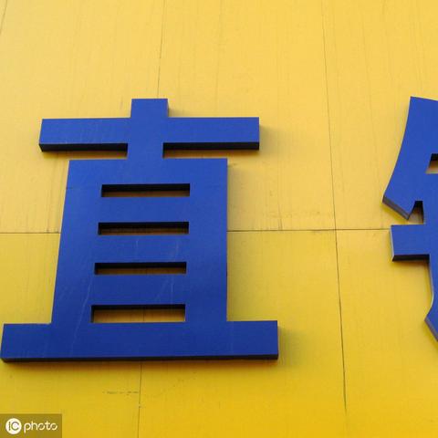 商務(wù)部直銷牌照發(fā)布，行業(yè)迎新變革機(jī)遇