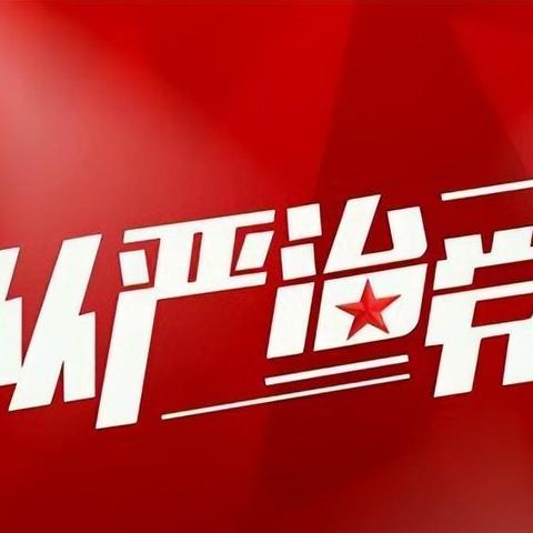 淮南反腐動(dòng)態(tài)更新