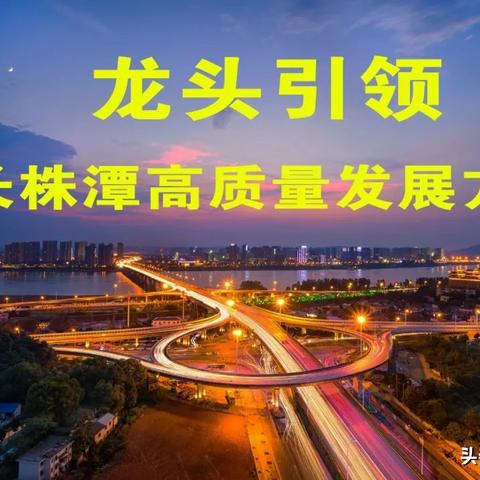 株洲湘江新城最新動態(tài)全面解讀