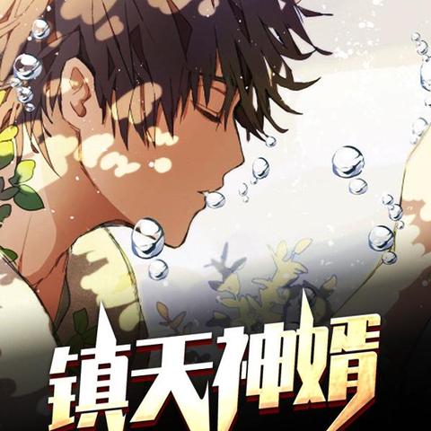 風(fēng)云神婿，最新章節(jié)搶先看