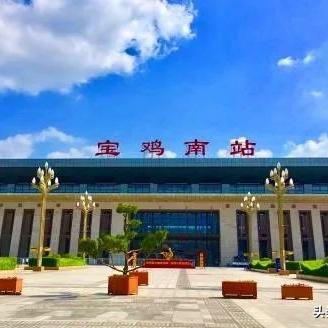 寶雞南站最新動(dòng)態(tài)深度解析