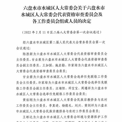 六盤水市人事任免公告最新消息