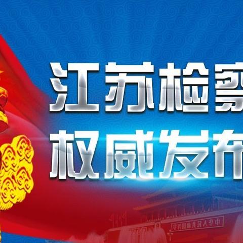 張家港徐根法最新動態(tài)報道